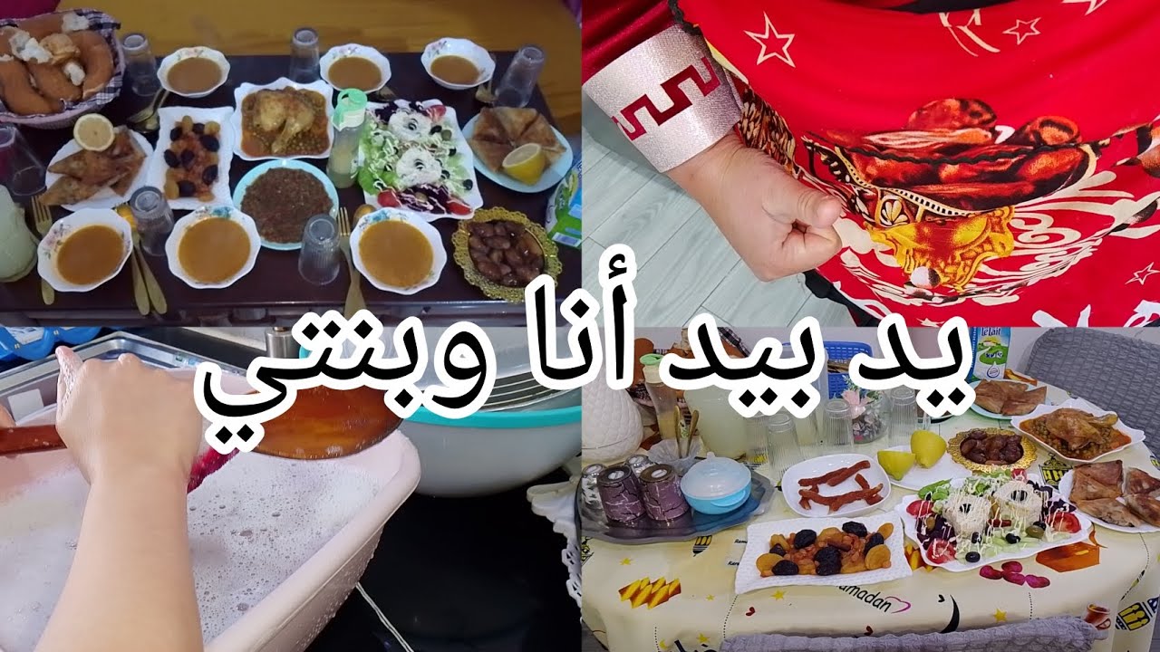 كفوت أول يوم رمضان🌜بكرت على الكوزينة💪🏻طاولتي المتواضعة والبسيطة👌يد بيد أنا وبنتي 🫶