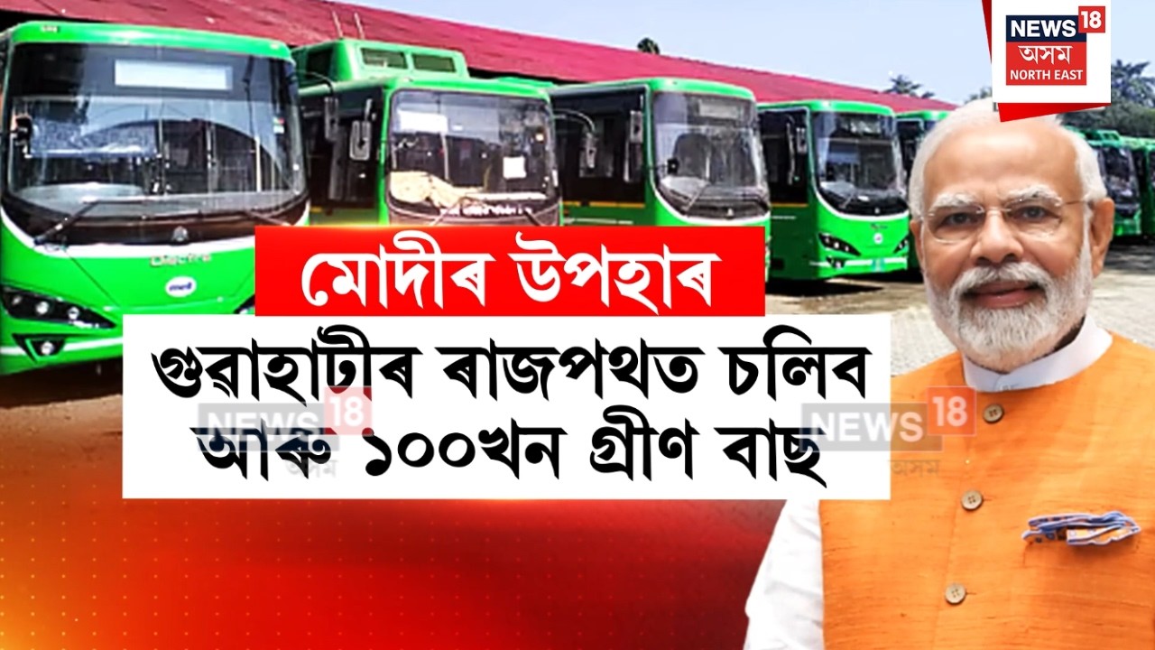 Green Bus In Guwahati | প্ৰধানমন্ত্ৰী মোদীৰ গুৱাহাটীবাসীলৈ উপহাৰ ১০০খন গ্ৰীণ বাছ | N18V
