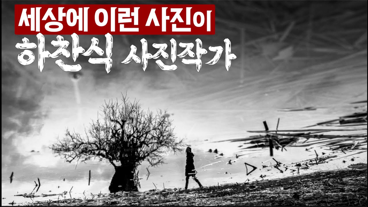 김경만 감독의 사진학개론 이런 놀라운 사진을 찍을 수 있는 이유는? 바로 하찬식 사진 작가의 집중력 덕분입니다
