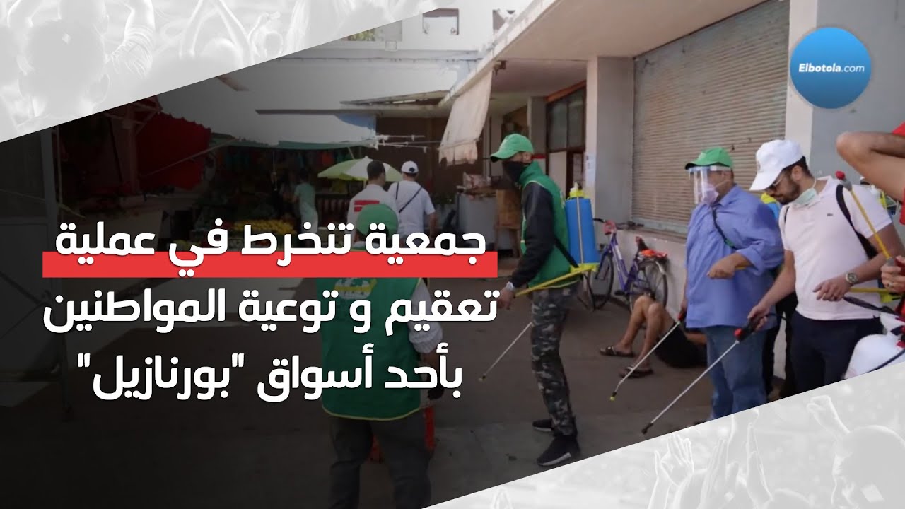 جمعية تنخرط في عملية تعقيم و توعية المواطنين بأحد أسواق منطقة 