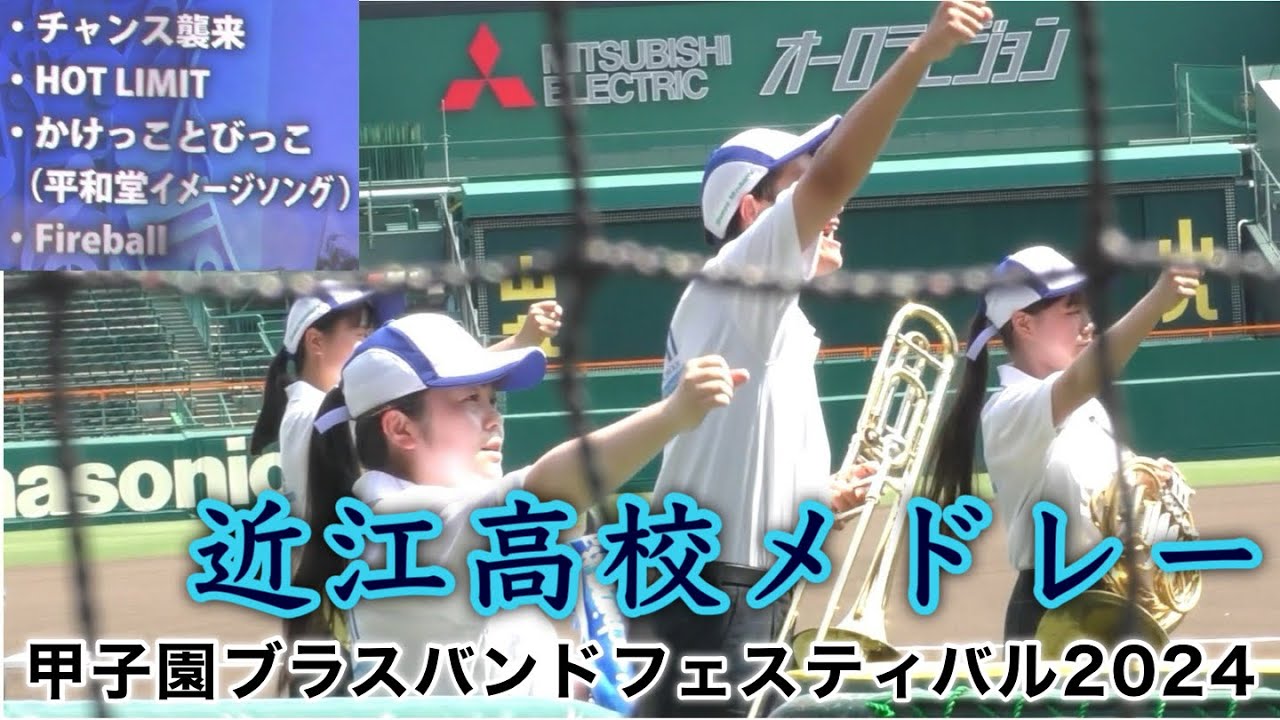 『トップバッター2年連続出場の近江高校メドレー』甲子園ブラスバンドフェスティバル