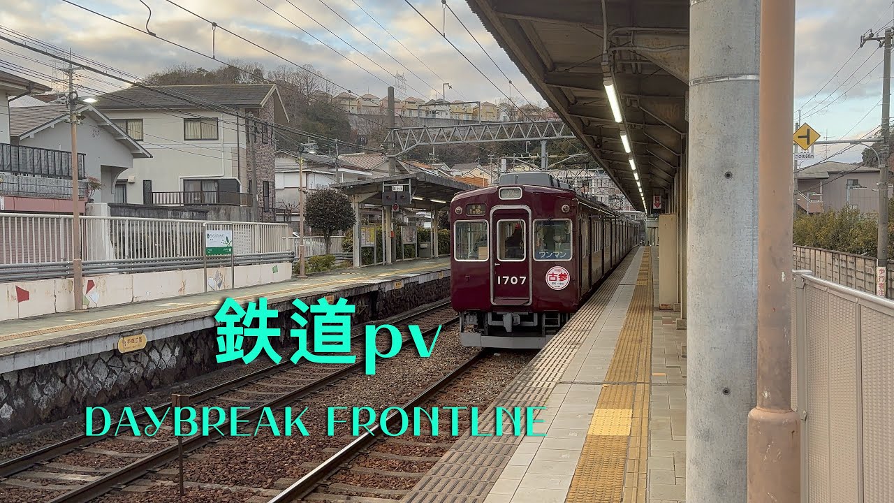 鉄道pv DAYBREAK FRONTLNE