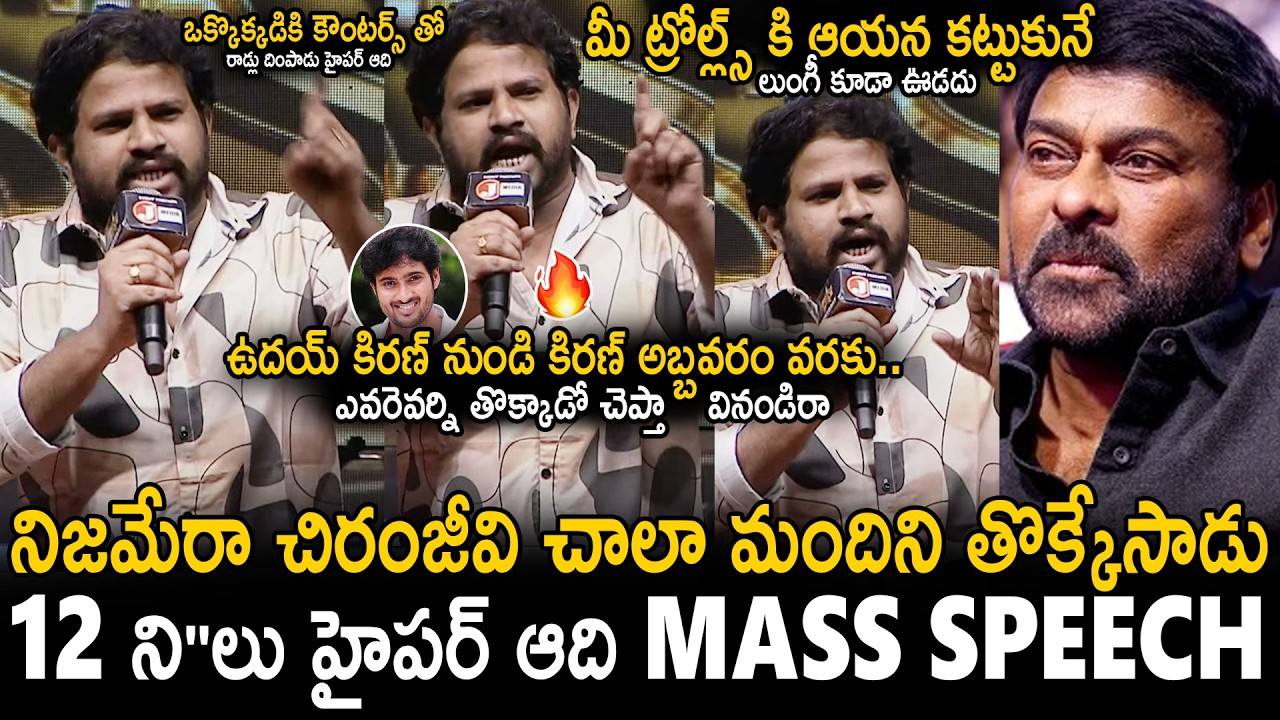 Hyper Aadi Mass Counters To Chiranjeevi Trollers | Chiranjeevi Birthday Celebrations | Sahithi Tv