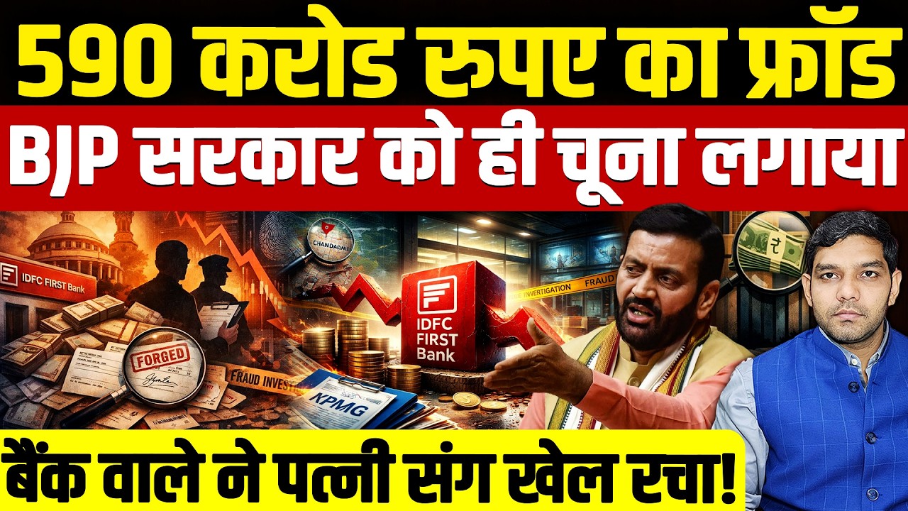 IDFC Bank Fraud: 590 करोड रुपए का फ्रॉड! || BJP सरकार को ही चूना लगाया! || Dharmendra Singh Analysis