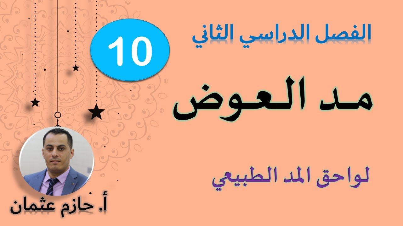 مد العوض  | الصف العاشر