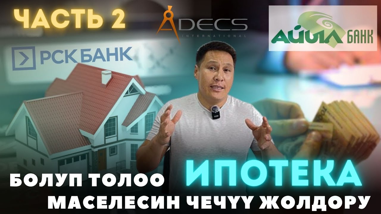 Бөлүп төлөө ( ИПОТЕКА ) жолу менен Кантип Үй салдырсак болот?  