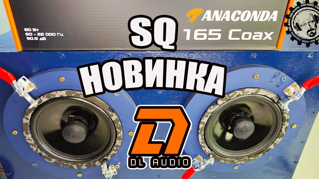 SQ НОВИНКА - Anaconda 165 Coax от компании DL AUDIO