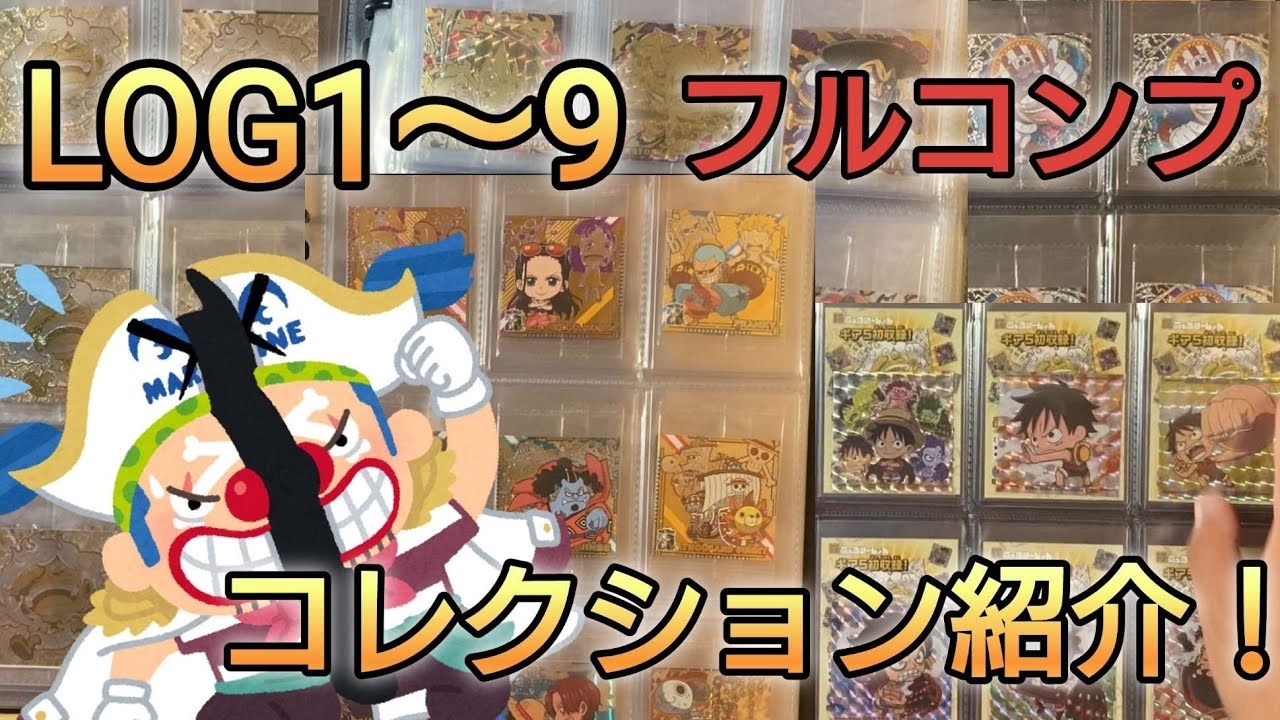 ワンピース大海賊シールウエハースのコレクション紹介【LOG.1-9】