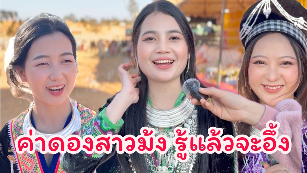 #สาวลาว #เผ่าม้ง ออกมาหาคู่ ปีละครั้ง #วิถีชนบทลาว #เที่ยวลาวใต้  #สาวลาวสูง #สาวลาวน่ารัก  น้องไปร์