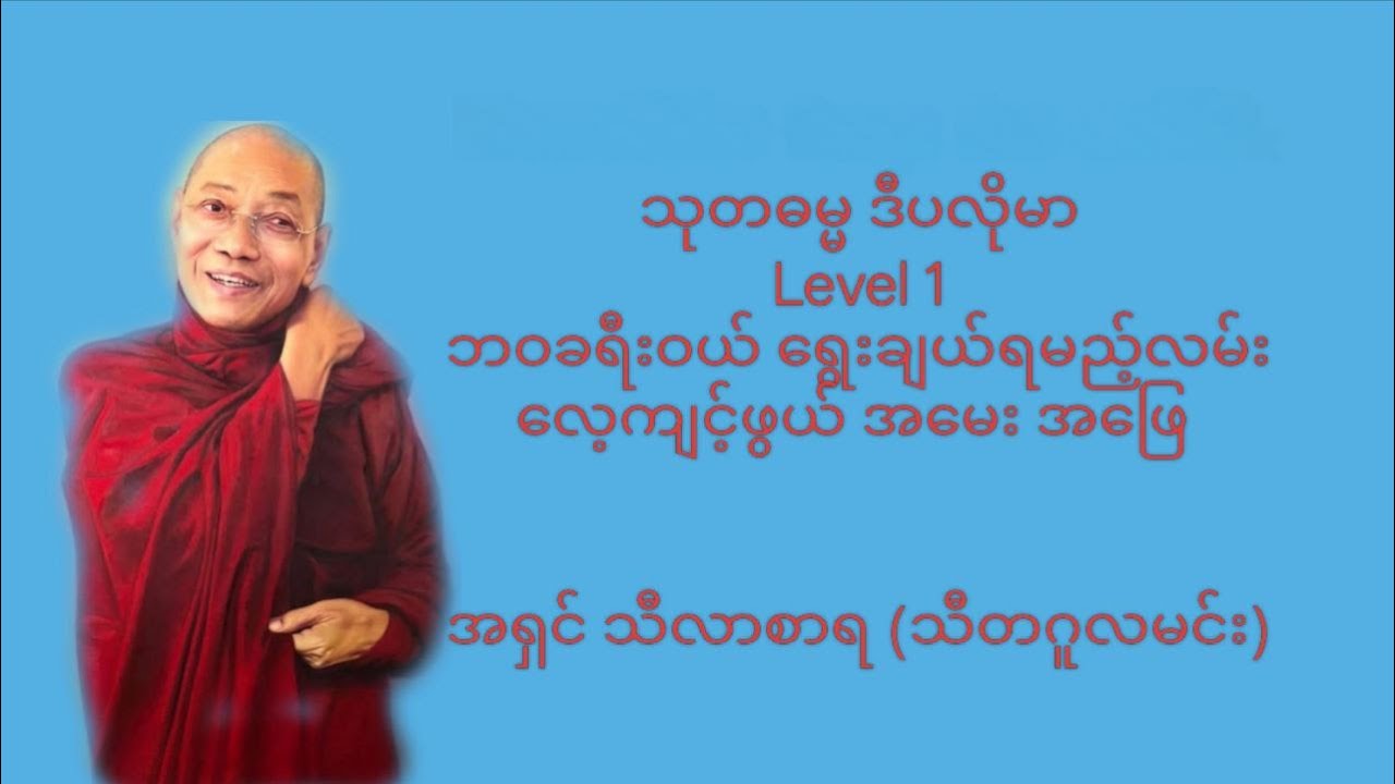 သုတဓမ္မ ဒီပလိုမာ Level 1 ဘဝခရီးဝယ် ရွေးချယ်ရမည့်လမ်းလေ့ကျင့်ဖွယ် အမေး အ‌ဖြေ အပိုင်း ၁