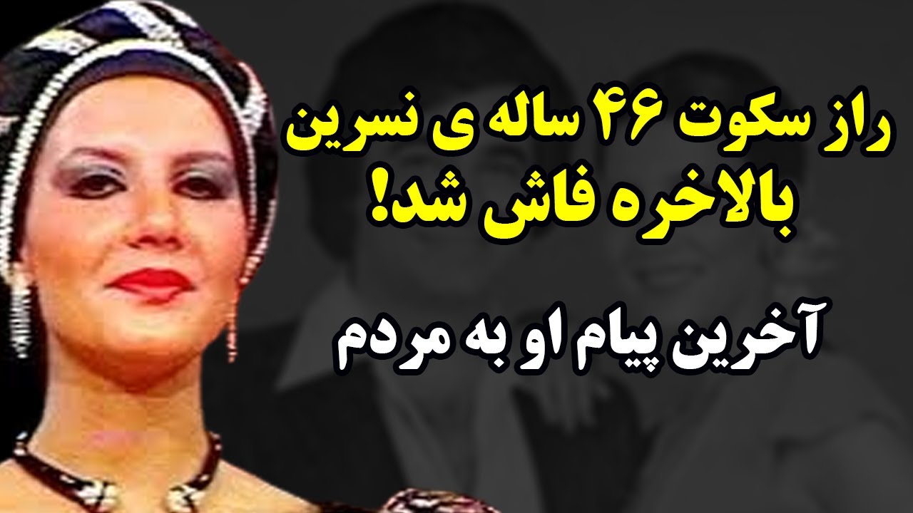 فاش شد! راز سکوت ۴۶ ساله نسرین کیوان فر خواننده  قدیمی بعد از ۴۶ سال | چرا ناپدید شد؟! 😱