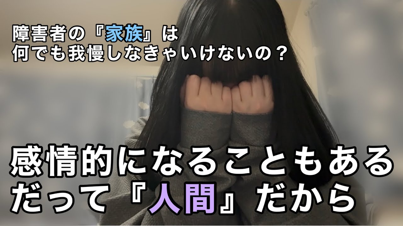 家族に障害者がいます｜閲覧注意