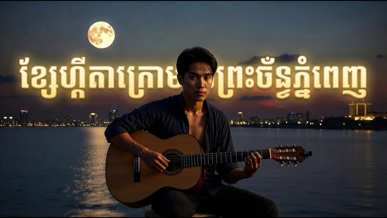 ខ្សែហ្គីតាក្រោមពន្លឺព្រះច័ន្ទភ្នំពេញ