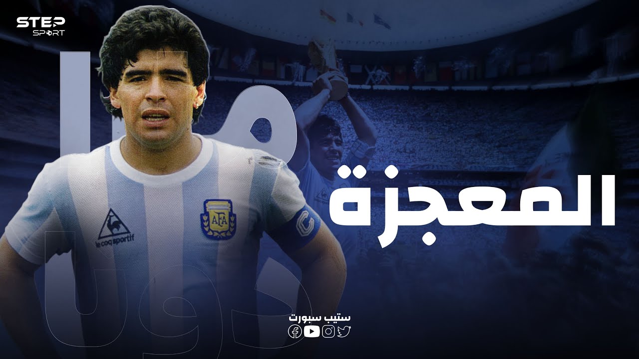 وثائقي مارادونا.. ملك كرة القدم 👑