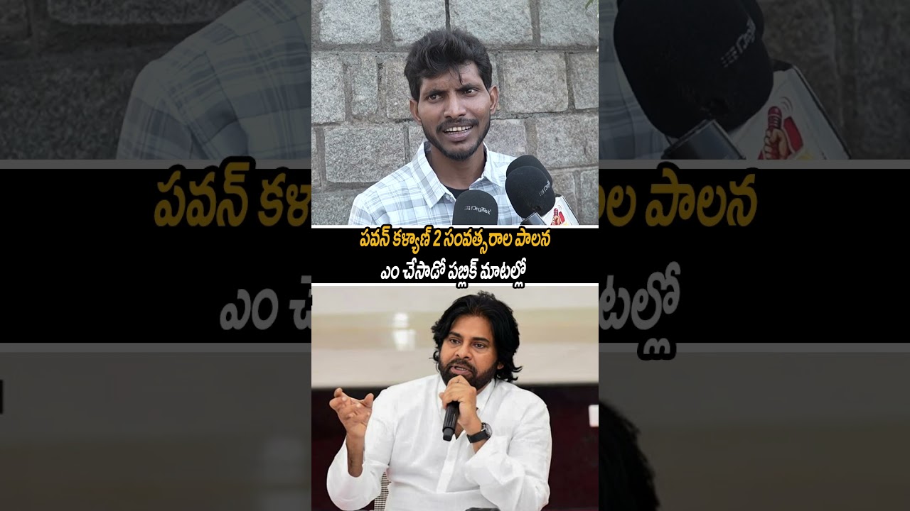 2 ఏళ్లలో పవన్ కళ్యాణ్ ఏం చేశారు? ప్రజల మాటల్లో పనితీరు! 😱 #Shorts#publictalk #telugu