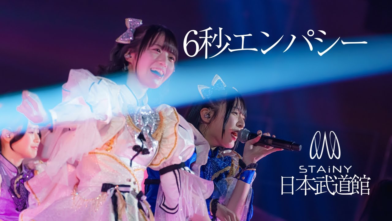 【日本武道館】STAiNY「6秒エンパシー」2024/1/4　3周年ワンマンライブ/STAiME@日本武道館