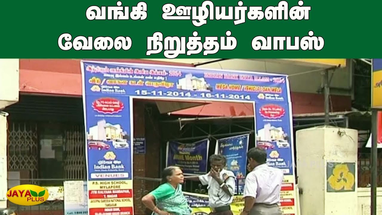 வங்கி ஊழியர்களின் வேலை நிறுத்தம் வாபஸ் | Bank employees strike