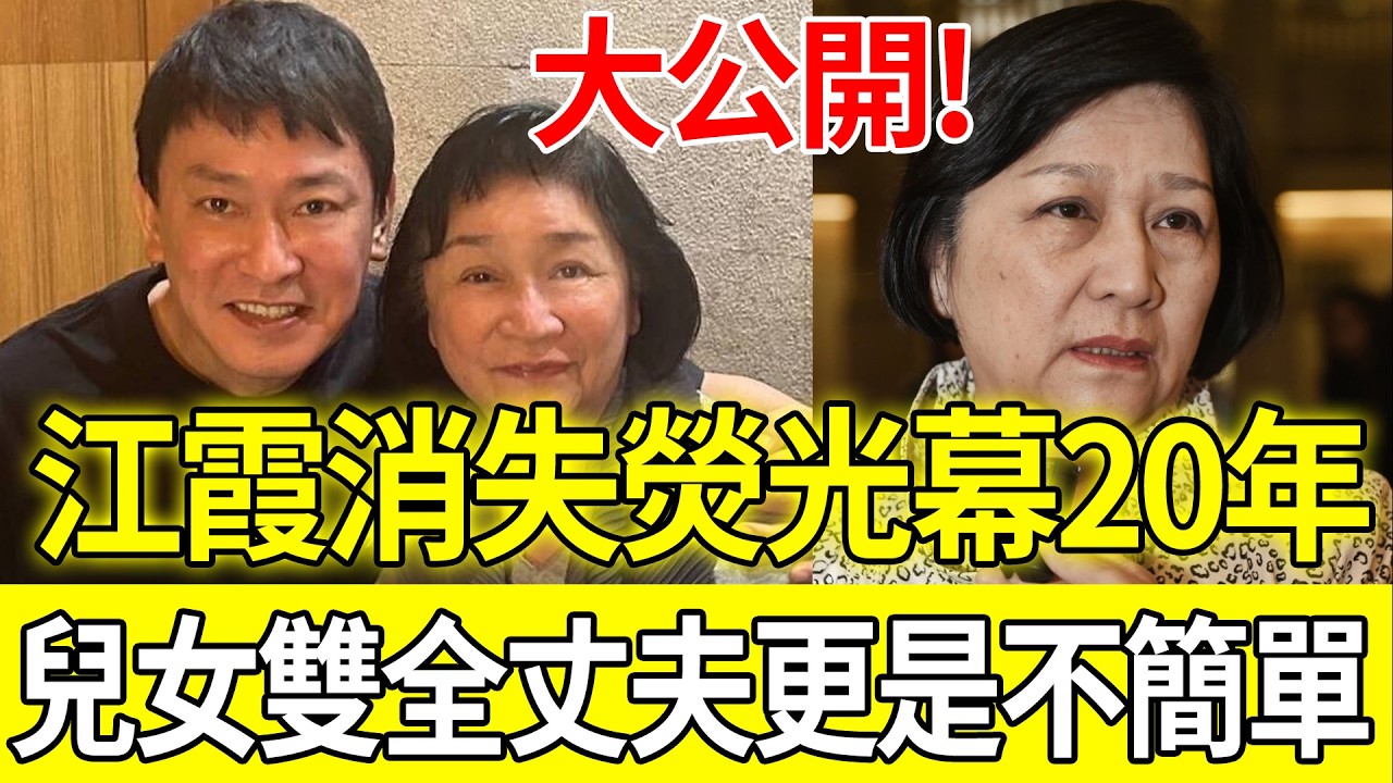 消失熒光幕20年！76歲江霞真實近況大公開，兒女雙全令人羨，神秘丈夫背景更是不簡單#江霞#資深女星近況#台灣演藝圈#明星八卦#杜文正#名人婚姻
