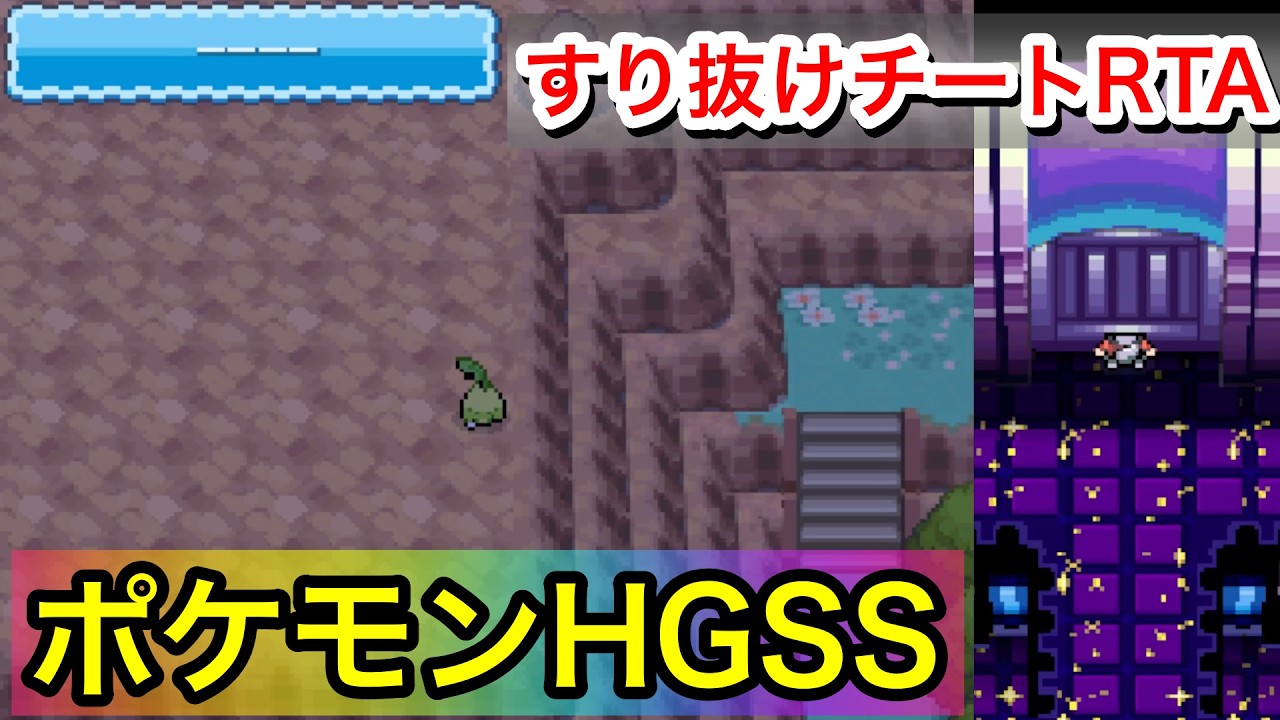 【ポケモンHGSS】すり抜けチート使ったら、どれだけ早く殿堂入りできるのか！？