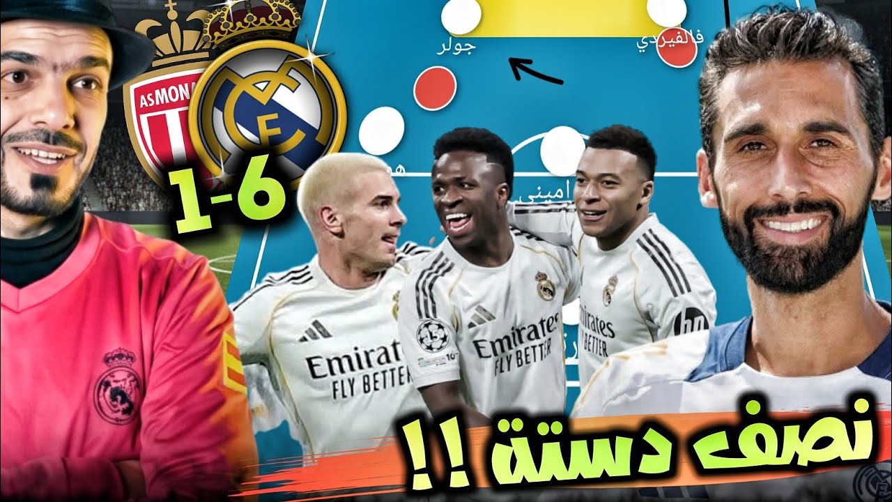 ريال مدريد وموناكو 6-1 نصف دزينة اهداف