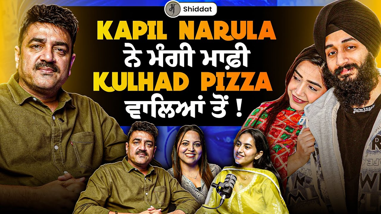Kapil Narula ਨੇ ਮੰਗੀ ਮਾਫ਼ੀ Kulhad Pizza ਵਾਲਿਆਂ ਤੋਂ |Exclusive with Narula Family | Khushboo Sharma