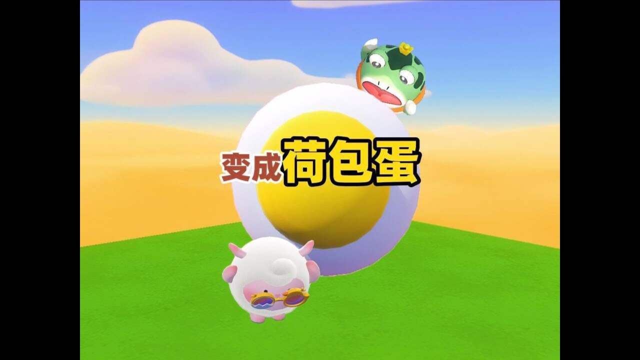 蛋仔派对乐园地图：崽崽和阿七变成了荷包蛋