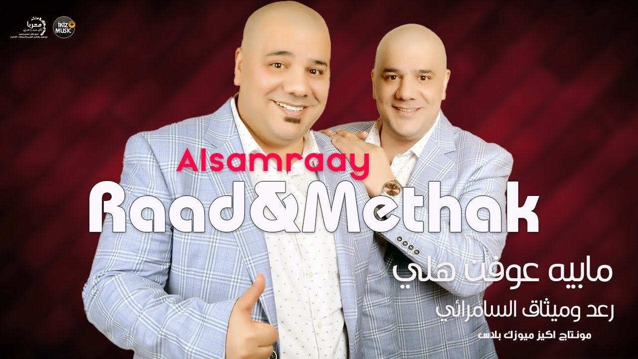 مابيه عوفن هلي رعد وميثاق السامرائي | اغاني عراقية
