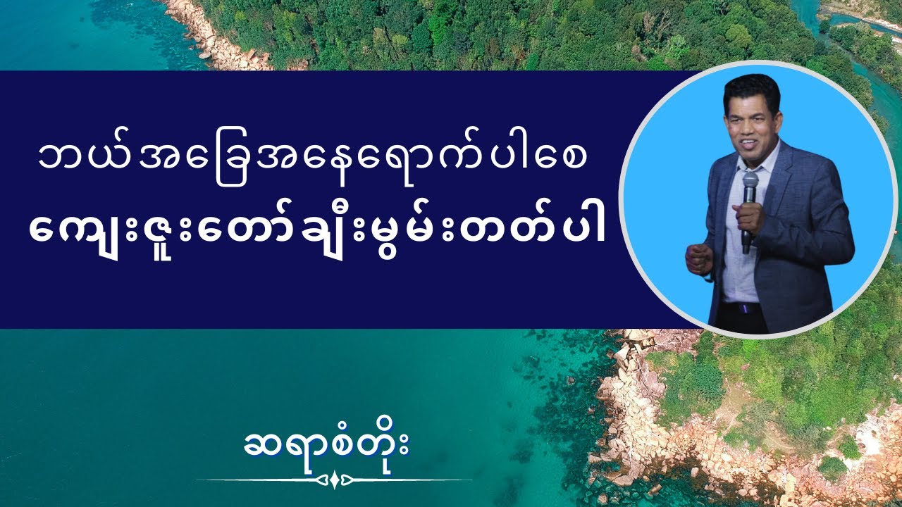 ဆရာစံတိုး I ဘယ်အခြေအနေရောက်ပါစေ ကျေးဇူးတော်ချီးမွမ်းတတ်ပါ