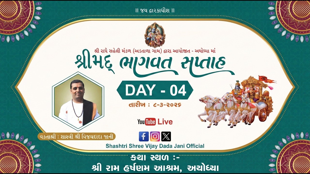 LIVE | અયોધ્યા | દિવસ-4 | શ્રીમદ્દ ભાગવત સપ્તાહ | વક્તા- શાસ્ત્રીશ્રી વિજયદાદા જાની |