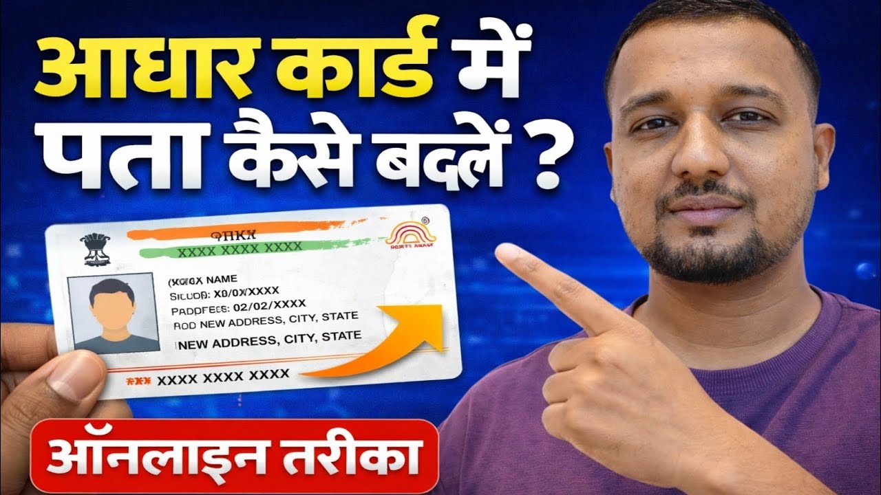 आधार कार्ड में पता कैसे बदलें? | Online Address Update 2026