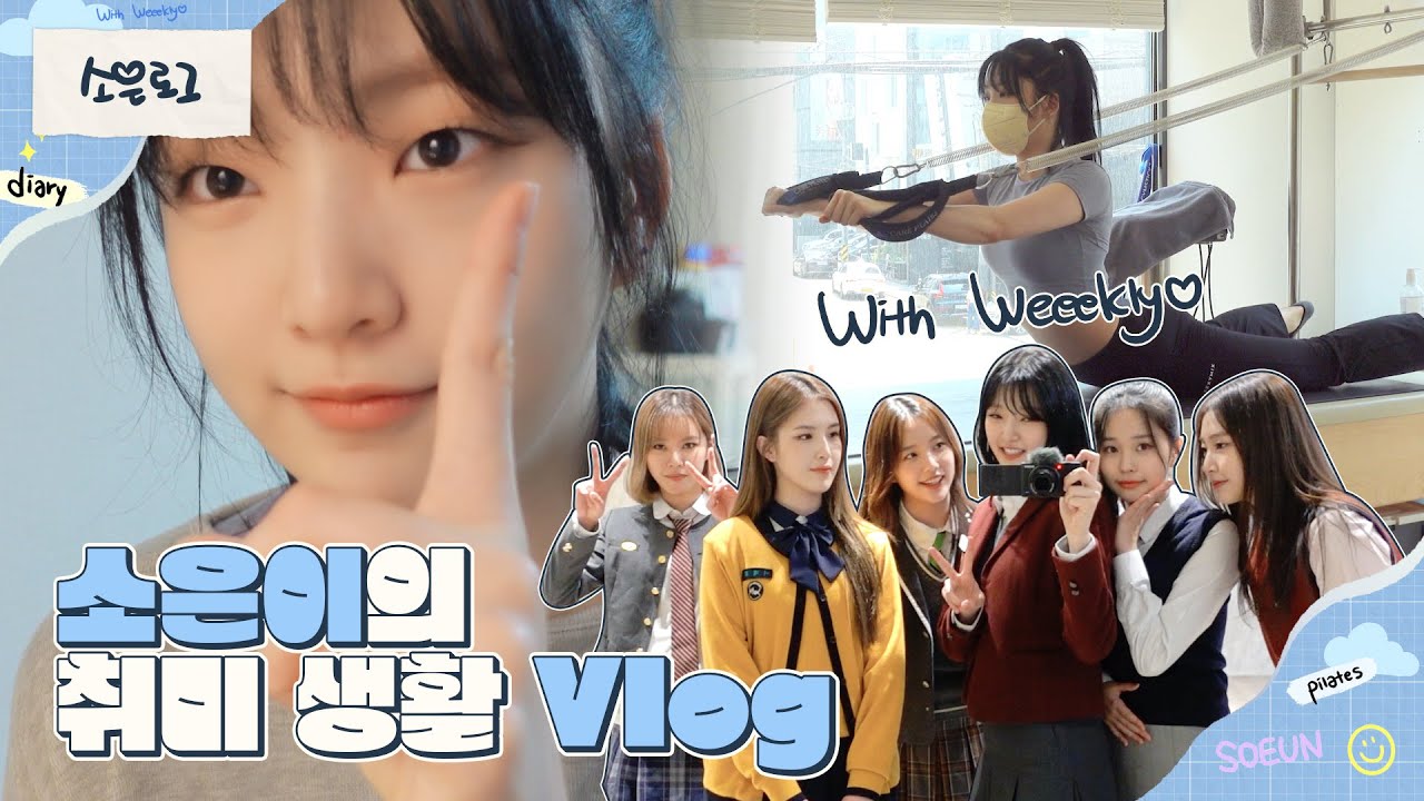 Weeekly(위클리) VLOG📼 : 소은이의 취미들을 공개합니다✨필라테스🧘 책 소개📔 (#Ssong_log)