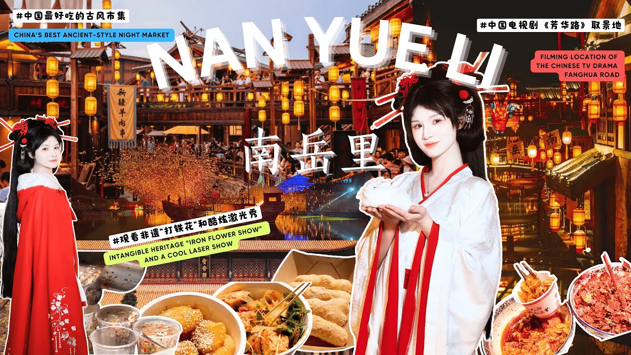 「湖南衡阳」&ldquo;古风市集&rdquo;南岳里：在古建筑中吃遍衡阳小吃 Ancient-Style Market｜Hengyang Street Food Adventure