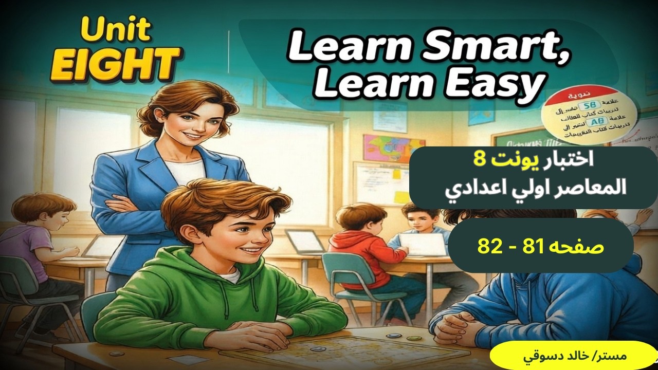 حل صفحه 81 و 82 من كتاب المعاصر اولي اعدادي ترم ثاني منهج جديد 2026