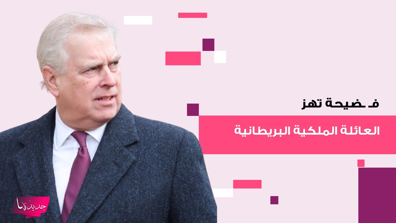 فـ ـضيحة تهز العائلة الملكية البريطانية .. اندرو مارس العلاقة مع ميغان ماركل زوجة الامير هاري ؟