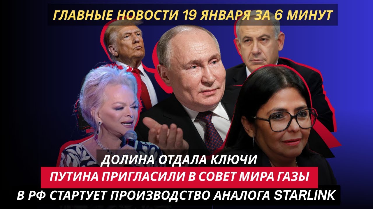 Долина отдала ключи, Путина позвали в Совет мира Газы, в РФ стартует производство аналога Starlink