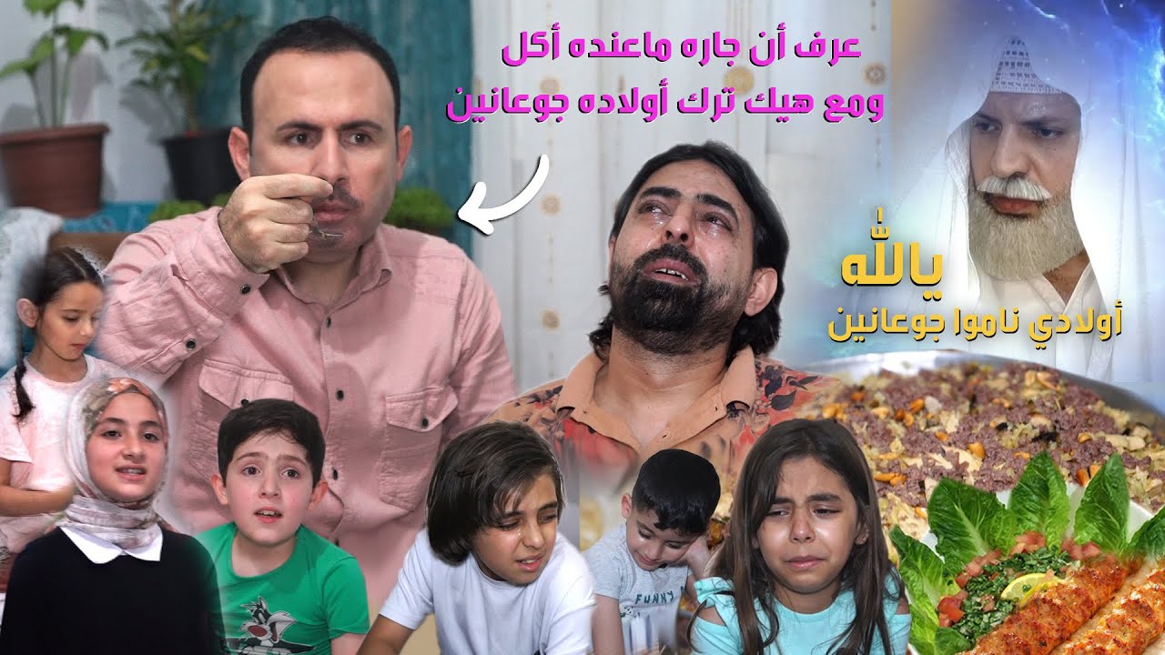 فيلم الرؤية / سمع أولاد جيرانه عم يبكوا من الجوع  ومع هيك طنش ومااهتم وراح ياكل مع أولاده