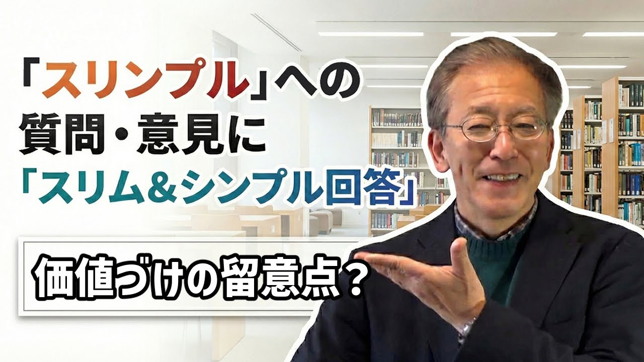 【スリンプルQ&A】価値づけの留意点は？