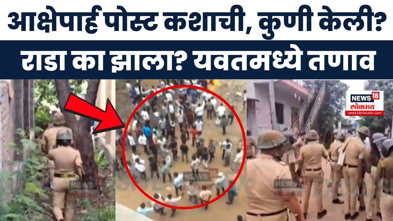 Daund Yavat Breaking News: कशाची आक्षेपार्ह पोस्ट? कुणी केली? काय सुरु आहे दौंडमध्ये? | Crime News