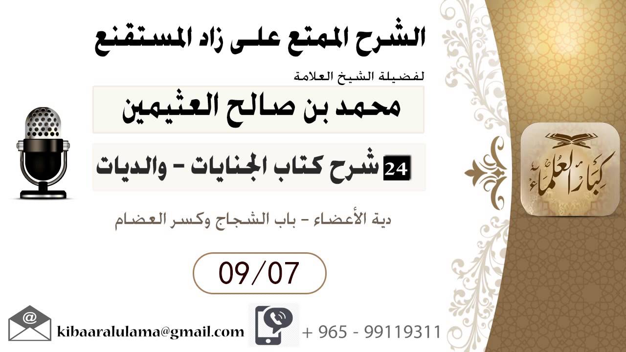 707- شرح زاد المسـتقنـع/ الجنايات - والديات/ دية الأعضاء - باب الشجاج وكسر العضام / بن عثيمين
