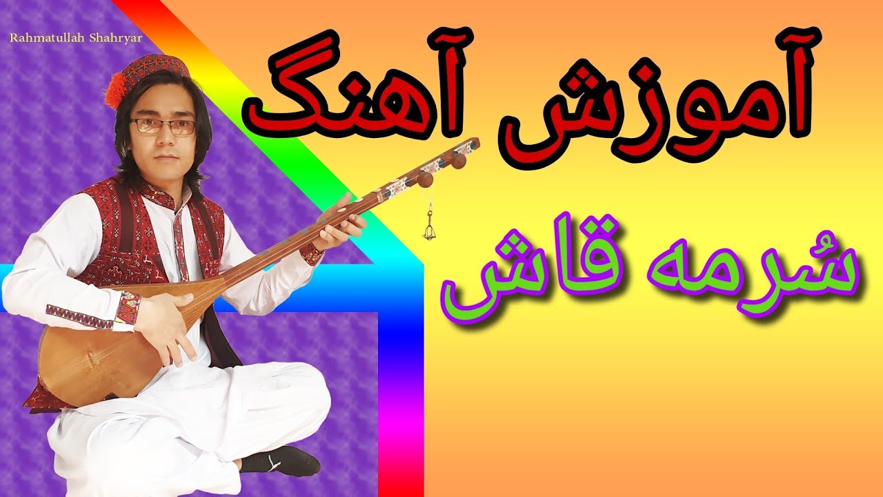 آموزش دمبوره به شکل مسلکیlearning dambora آموزش آهنگ هزارگی سُرمه قاش 🤩💜