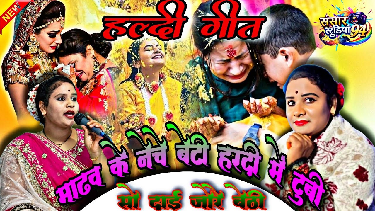 #हल्दी_गीत//👉माढव के नेचे बेटी हरदी में टुबी सो दाई जोरे बेठी😭हाथ न्यू गीत (सविता राज) #savita_raj