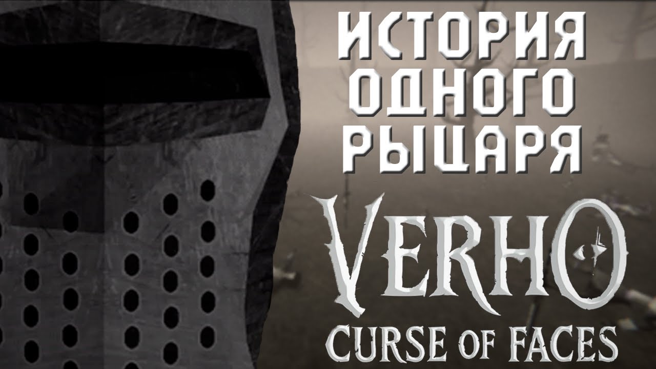 История одного рыцаря Verho Curse of Faces
