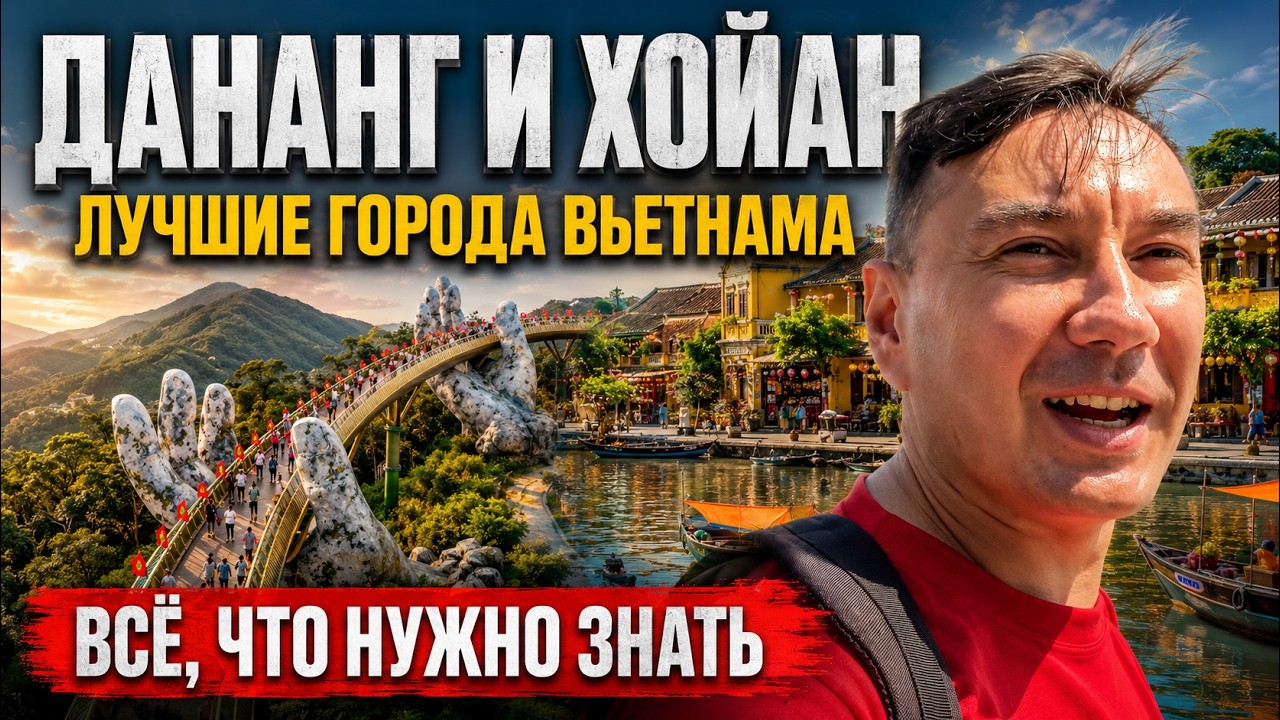 Вьетнам: Дананг, Хойан и Золотой мост — что посмотреть? Большой выпуск