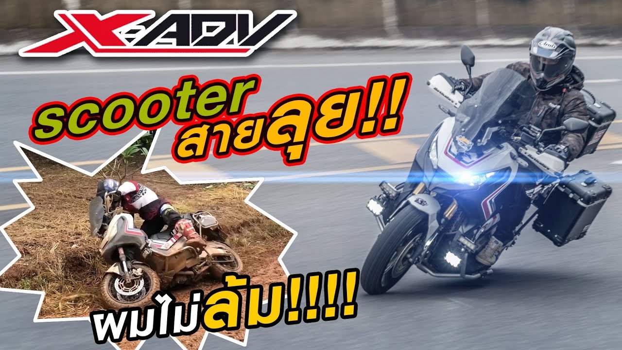 [EP.134]ผมไม่ล้ม!!! รีวิวสกู๊ตเตอร์สายลุย  X-ADV ใช้ได้ทั้งเมืองและลุยป่า!!