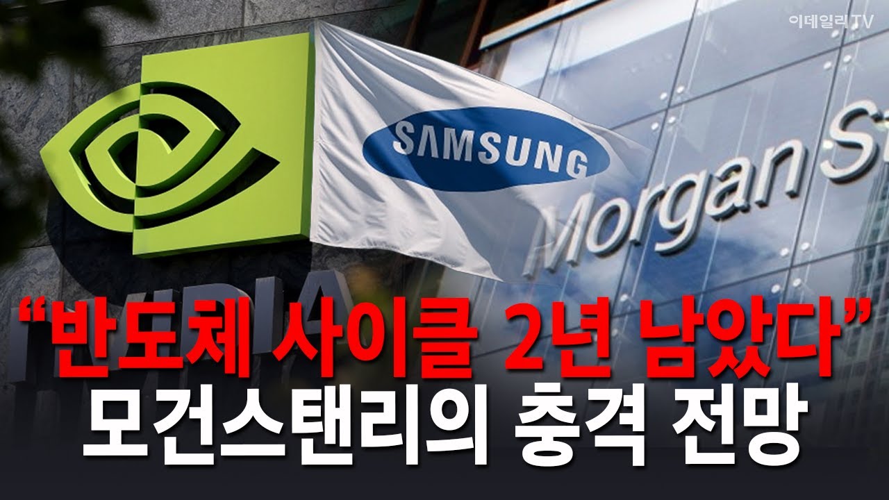 “2년 남았다”…모건스탠리의 충격 전망, 반도체 랠리 ‘끝’은 언제? #삼성 #엔비디아