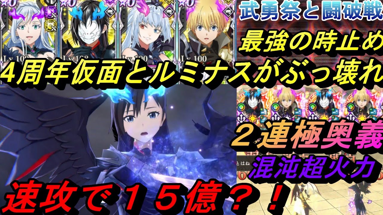 【まおりゅう】4周年仮面とルミナスがぶっ壊れ過ぎw 武勇祭ボスバトル速攻15億の最強火力！ 2連極奥義がやばい