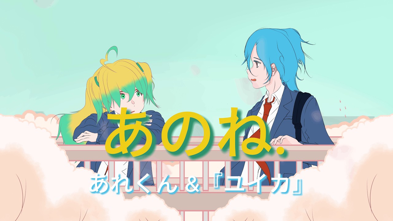 【MV】 あのね。Anone - あれくん &『ユイカ』【Cover by Mipa Abirupa, Tsukino Nao】