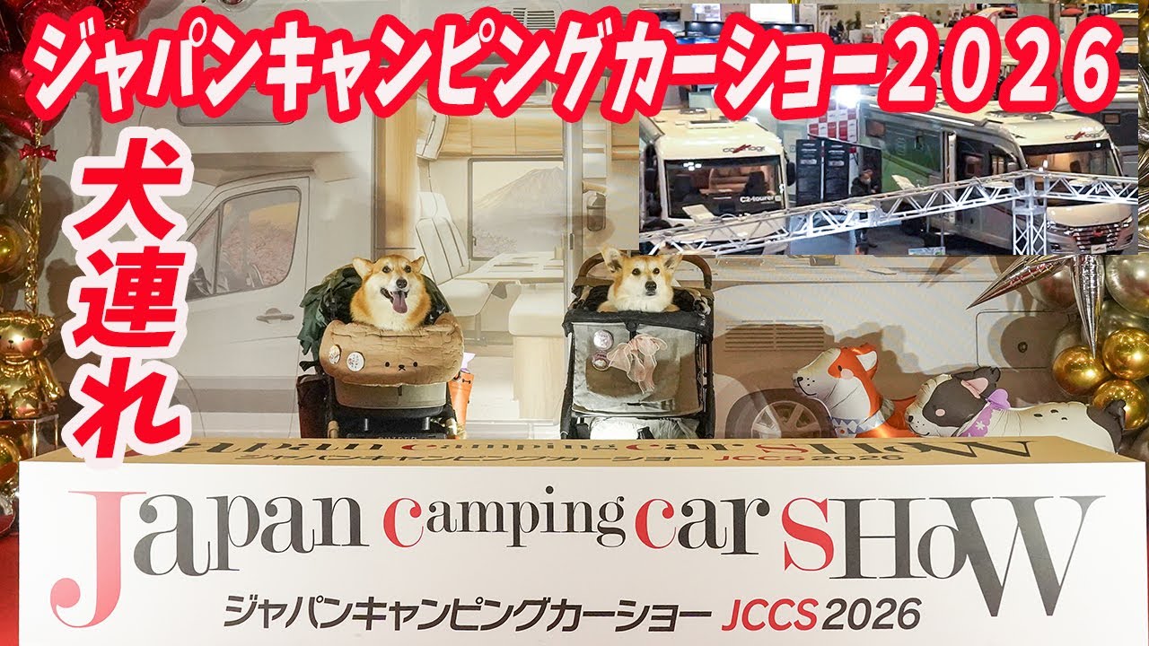 【ジャパンキャンピングカーショー2026】犬連れ初日参戦！約5000万円の車に驚き！やっぱり行くと欲しくなる！