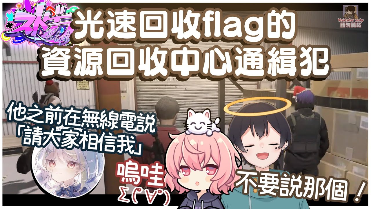 【ストグラ】光速回收flag的資源回收中心通緝犯（剪輯）［なつめ先生/nqrse/ニコラ・クラエス］