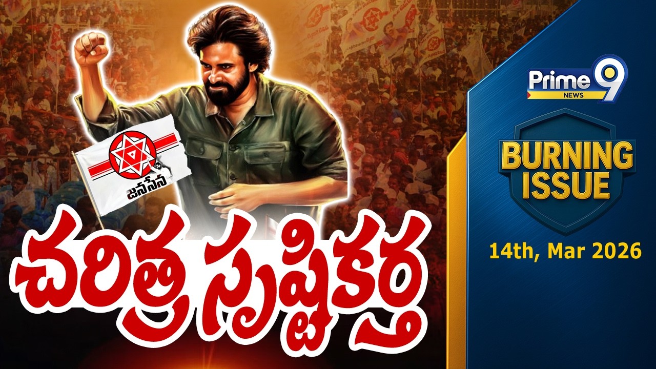 చరిత్ర సృష్టికర్త | Deputy CM Pawan Kalyan | Burning Issue | Prime9 News